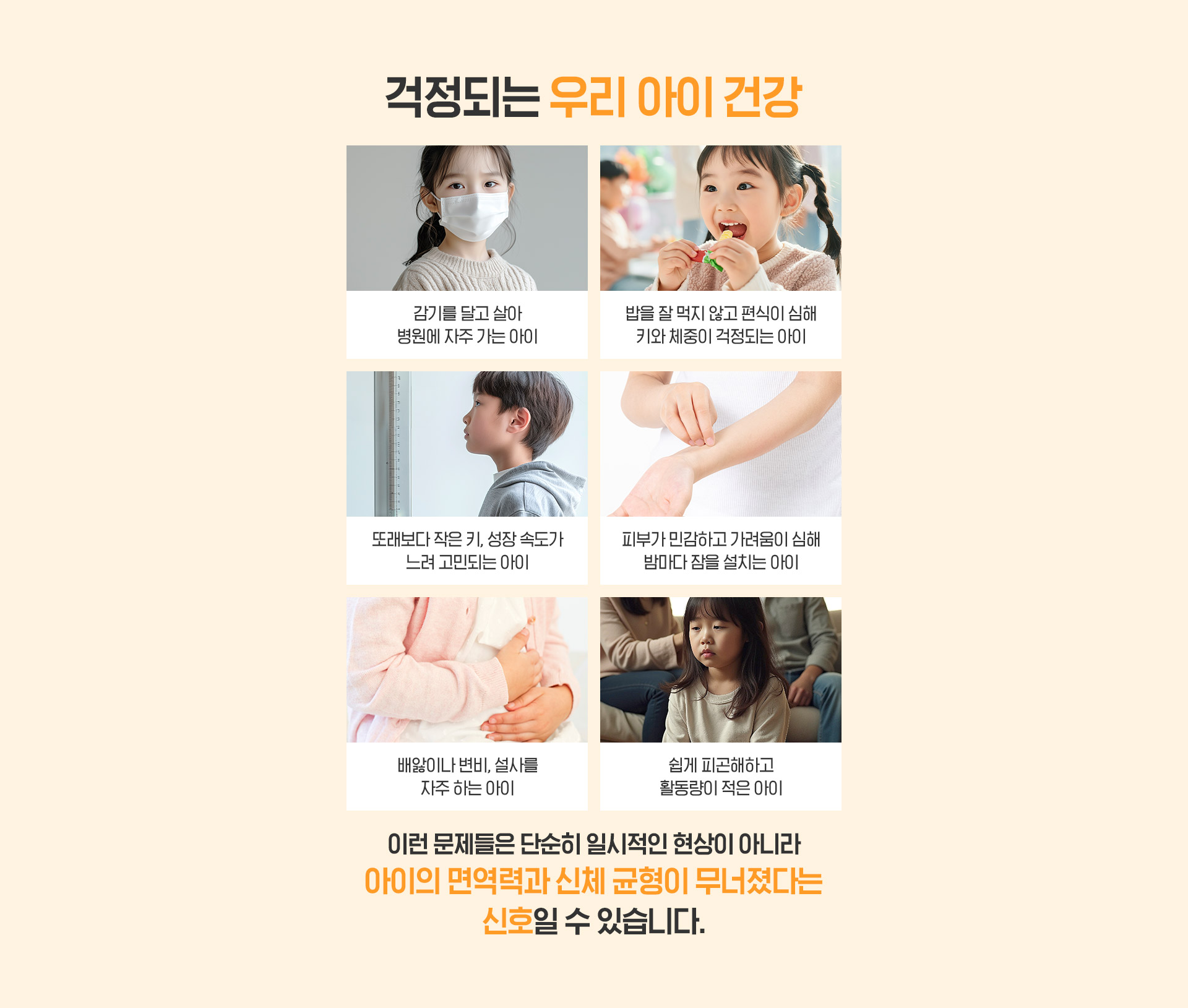 걱정되는 우리 아이 건강