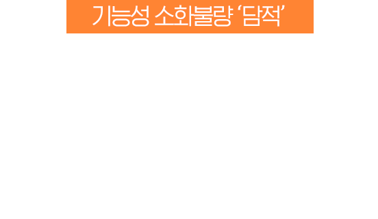 기능성 소화불량 '담적', 원인모를 소화불량 담적이 원인일 수 있습니다.