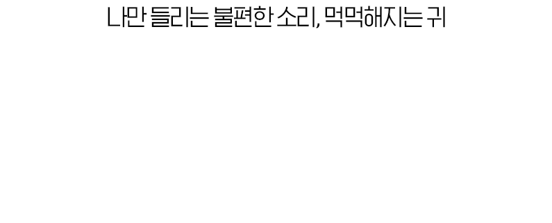 나만 들리는 불편한 소리, 먹먹해지는 귀