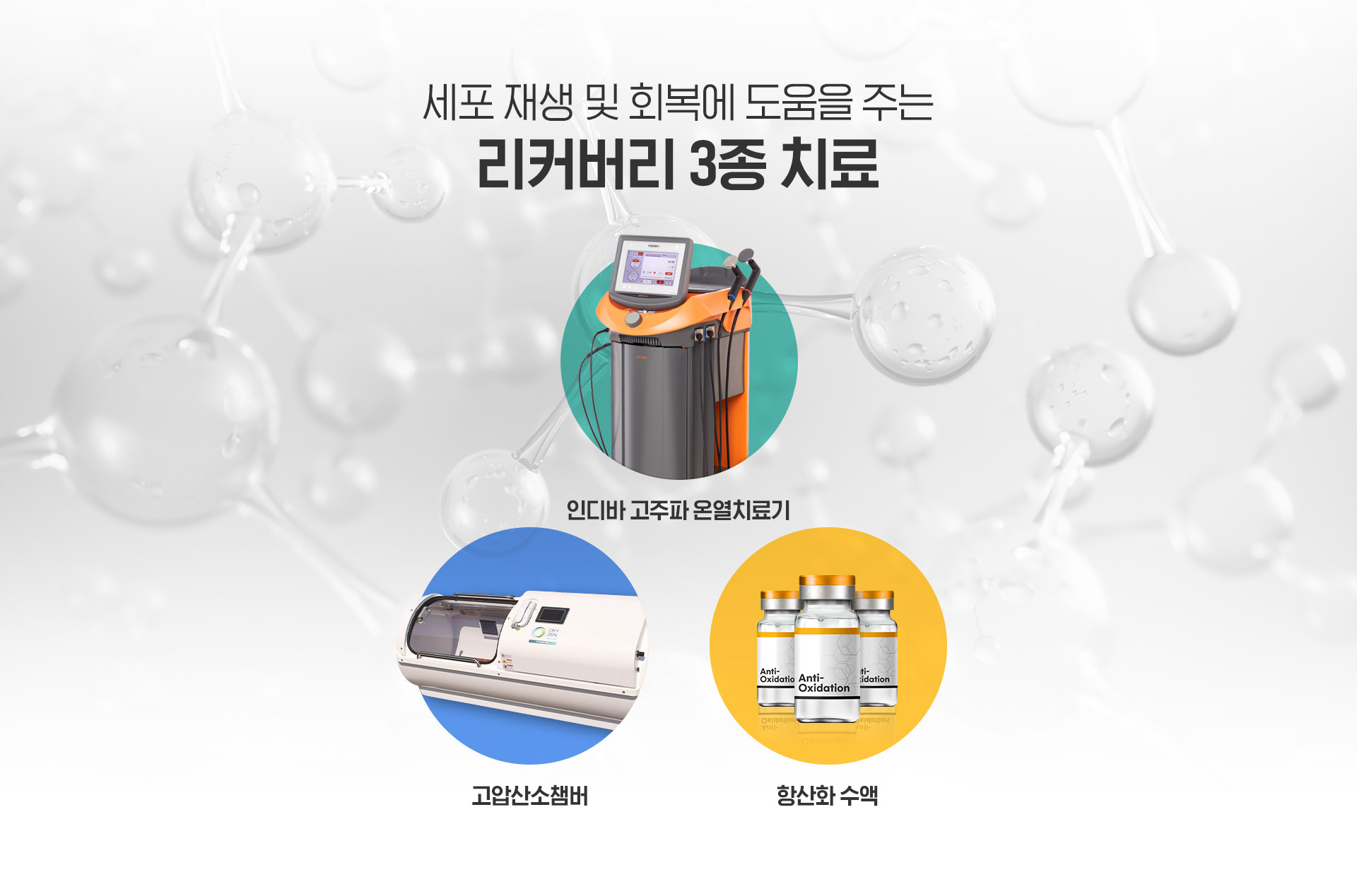 리커버리3종치료1