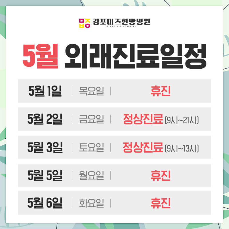 5월진료일정