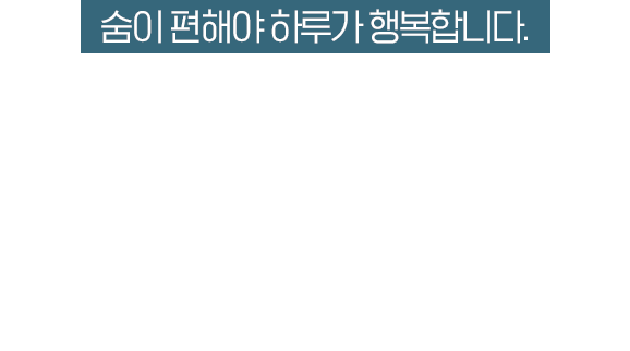 숨이 편해야 하루가 행복합니다. 콧물,코막힘,재채기 콧속 환경부터 개선해야합니다.